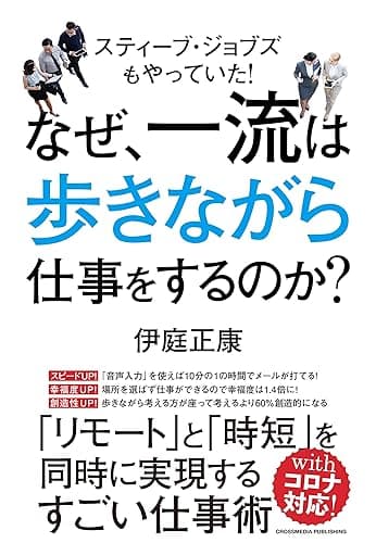 なぜ、一流は歩きながら仕事をするのか？