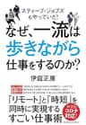 なぜ、一流は歩きながら仕事をするのか？