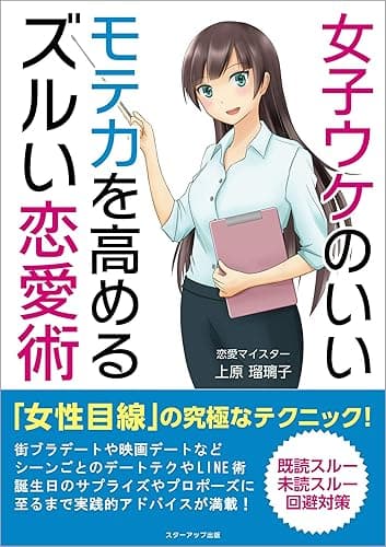 女子ウケのいいモテ力を高めるズルい恋愛術