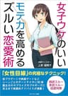女子ウケのいいモテ力を高めるズルい恋愛術