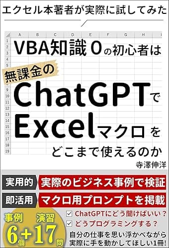 【ChatGPT×Excel】VBA知識0の初心者は無課金のChatGPTでExcelマクロをどこまで使えるのか、エクセル本著者が実際に試してみた: マクロ用プロンプトを掲載/実際のビジネス事例で検証/ChatGPTにどう聞けばいい?どうプログラミングする?/6つの事例と17問の演習問題を収録