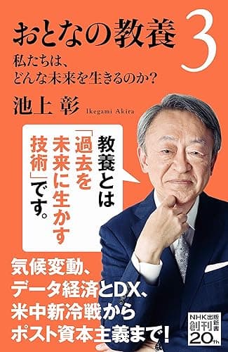 おとなの教養3 私たちは、どんな未来を生きるのか? (NHK出版新書)