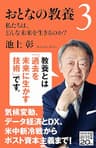 おとなの教養３　私たちは、どんな未来を生きるのか？ (ＮＨＫ出版新書)