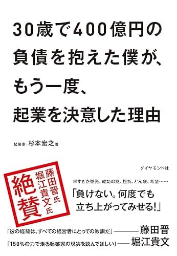 30歳で400億円の負債を抱えた僕が、もう一度、起業を決意した理由