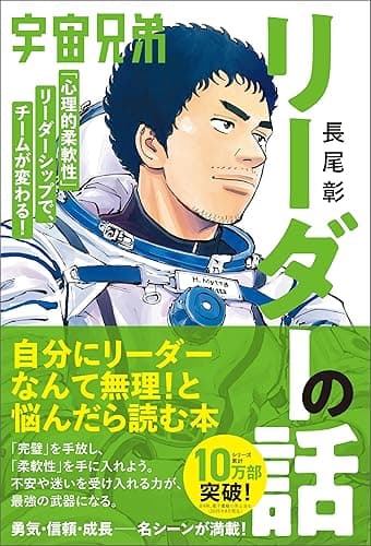 宇宙兄弟「心理的柔軟性」リーダーシップで、チームが変わる! リーダーの話