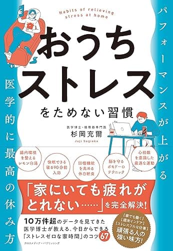 おうちストレスをためない習慣