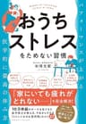 おうちストレスをためない習慣