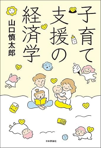 子育て支援の経済学