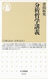 分析哲学講義 (ちくま新書)
