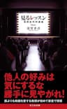 見るレッスン～映画史特別講義～ (光文社新書)