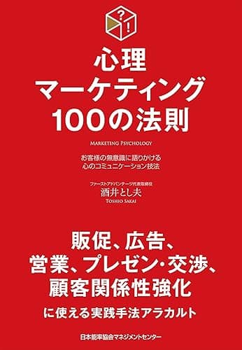 心理マーケティング100の法則