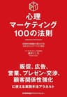 心理マーケティング100の法則