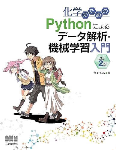 化学のための Pythonによるデータ解析・機械学習入門 (改訂2版)