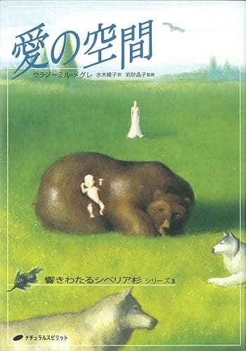 愛の空間: 響きわたるシベリア杉 シリーズ3 響き渡るシベリア杉