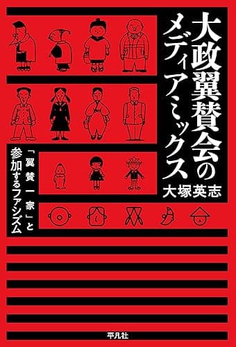 大政翼賛会のメディアミックス