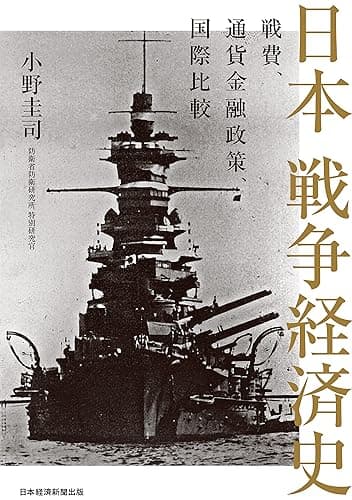 日本 戦争経済史　戦費、通貨金融政策、国際比較 (日本経済新聞出版)