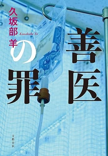 善医の罪 (文春e-book)
