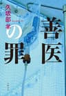 善医の罪 (文春e-book)
