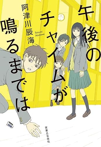 午後のチャイムが鳴るまでは