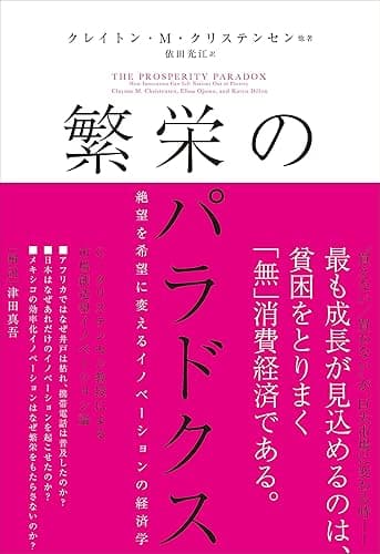繁栄のパラドクス 絶望を希望に変えるイノベーションの経済学