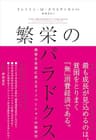 繁栄のパラドクス　絶望を希望に変えるイノベーションの経済学