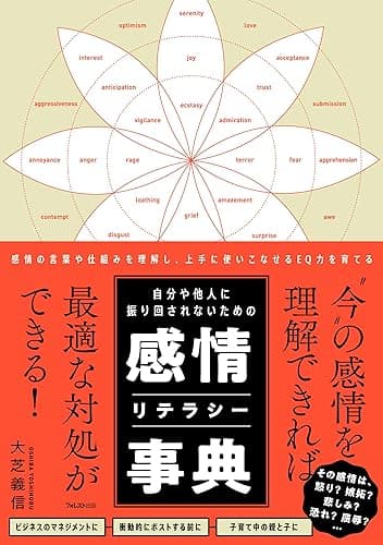 自分や他人に振り回されないための感情リテラシー事典