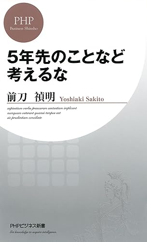 5年先のことなど考えるな PHPビジネス新書