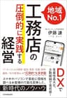 地域No.1工務店の「圧倒的に実践する」経営　DXで生産性最大化、少数精鋭で高収益！