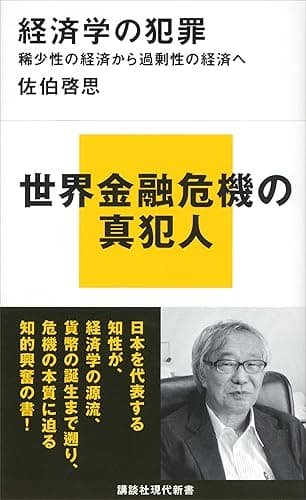 経済学の犯罪　稀少性の経済から過剰性の経済へ (講談社現代新書)