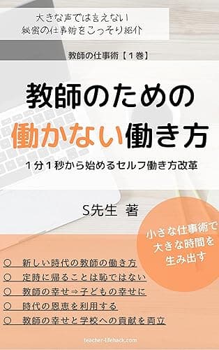教師のための働かない働き方: 1分1秒からはじめるセルフ働き方改革 教師の仕事術