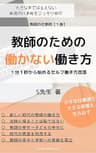 教師のための働かない働き方: １分１秒からはじめるセルフ働き方改革 教師の仕事術