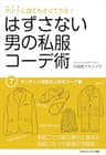 ホントに誰でもすぐできる！はずさない男の私服コーデ術（７）ポッチャリ体型の上手なコーデ編