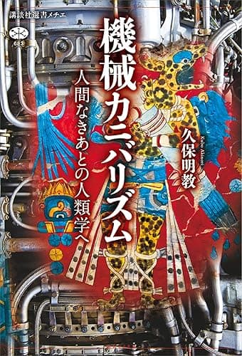 機械カニバリズム　人間なきあとの人類学へ (講談社選書メチエ)