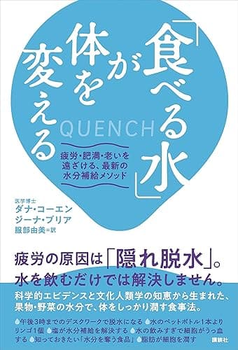 「食べる水」が体を変える　疲労・肥満・老いを遠ざける、最新の水分補給メソッド