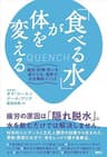 「食べる水」が体を変える　疲労・肥満・老いを遠ざける、最新の水分補給メソッド