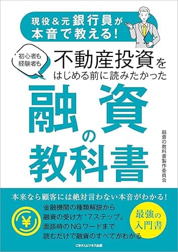 現役&元銀行員が本音で教える! 初心者も経験者も不動産投資をはじめる前に読みたかった 融資の教科書