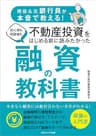 現役＆元銀行員が本音で教える！　初心者も経験者も不動産投資をはじめる前に読みたかった 融資の教科書