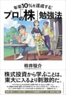 年率10%を達成する！ プロの「株」勉強法