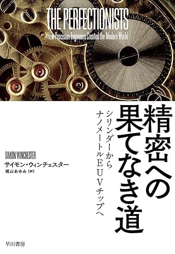 精密への果てなき道 シリンダーからナノメートルEUVチップへ