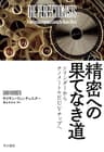 精密への果てなき道　シリンダーからナノメートルEUVチップへ