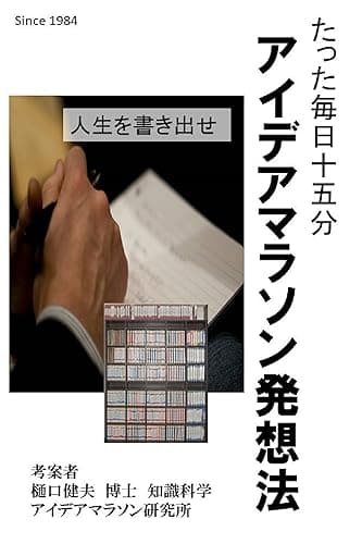 一日十五分　アイデアマラソン発想法