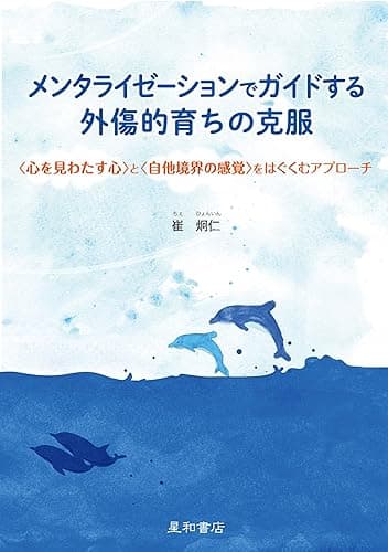 メンタライゼーションでガイドする外傷的育ちの克服
