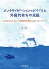 メンタライゼーションでガイドする外傷的育ちの克服