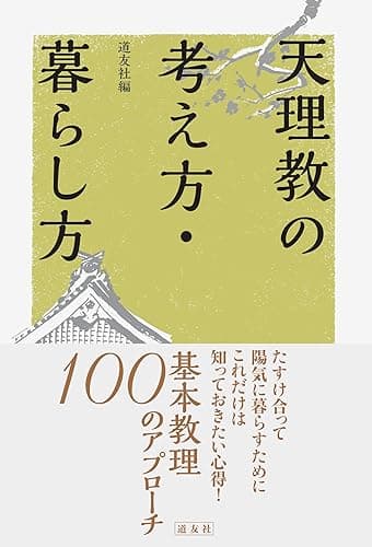 天理教の考え方・暮らし方