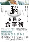 世界のピークパフォーマーが実践する脳を操る食事術
