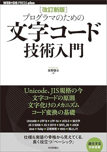 ［改訂新版］プログラマのための文字コード技術入門 WEB+DB PRESS plus