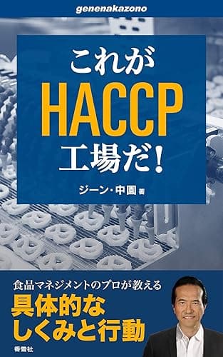 これがHACCP工場だ！ (ｇｅｎｅｎａｋａｚｏｎｏシリーズ)