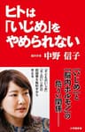 ヒトは「いじめ」をやめられない（小学館新書）