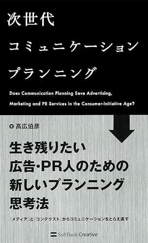 次世代コミュニケーションプランニング