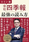 エミン流「会社四季報」最強の読み方